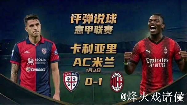 意甲-莱奥制胜球 米兰1-0客胜卡利亚里暂登顶
